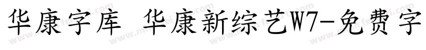 华康字库 华康新综艺W7字体转换